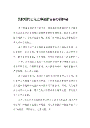 关于《吴秋瑾同志先进事迹报告会》的心得体会八篇.docx
