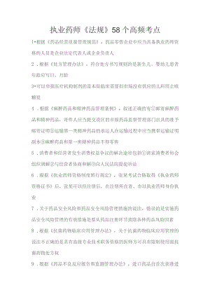 执业药师《法规》58个高频考点.docx