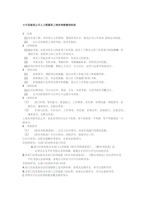 大中型建筑公司人力资源员工绩效考核管理制度.docx
