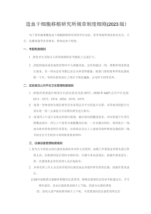 造血干细胞移植研究所规章制度细则2023版.docx