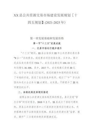 公共资源交易市场建设发展规划【十四五规划】(2021-2025年）.docx