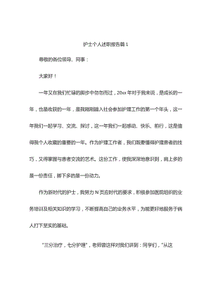 护士个人述职报告（精选7篇）.docx
