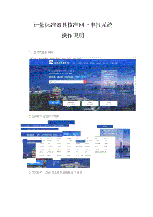 计量标准器具核准网上申报系统操作说明.docx