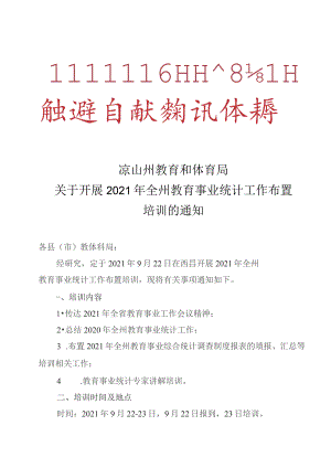 凉山州教育和体育局关于开展2021年全州教育事业统计工作布置培训的通知.docx