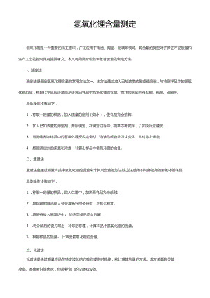 氢氧化锂含量测定.docx