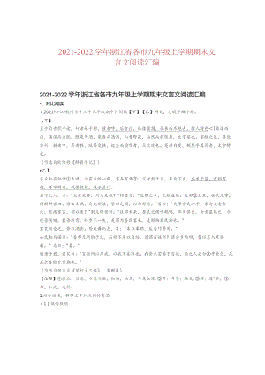 2021—2022学年浙江省各市九年级上学期期末文言文阅读汇编.docx