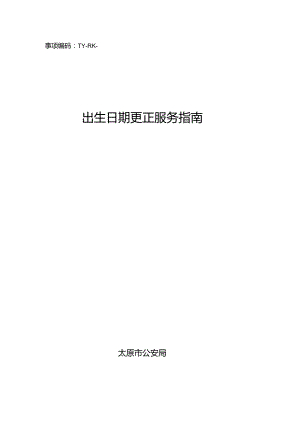 事项编码TY-RK--1401出生日期更正服务指南.docx