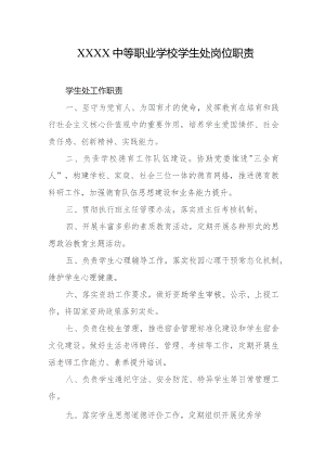 中等职业学校学生处岗位职责.docx