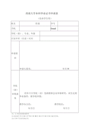 西南大学本科毕业证书申请表.docx