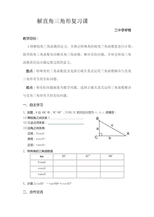 解直角三角形复习课.docx