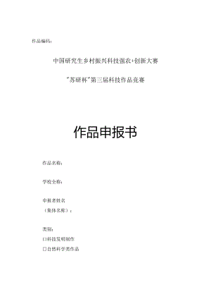 作品编码中国研究生乡村振兴科技强农 创新大赛“苏研杯”第三届科技作品竞赛作品申报书.docx