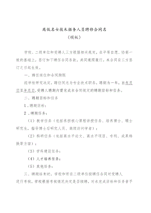 高级专业技术职务人员聘任合同书模板.docx
