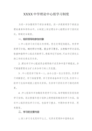 中学理论中心组学习制度.docx