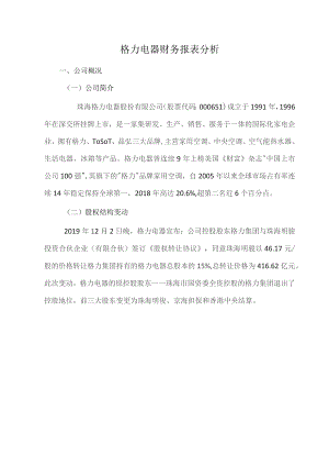 格力电器财务报表分析.docx