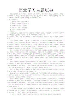 团章学习主题班会.docx