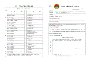 防空地下室施工图申报表按各专业分类；填写以下图号防空地下室防护设计审核表.docx