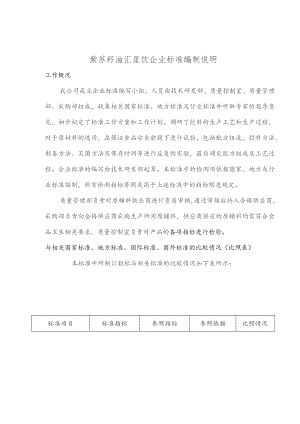 紫苏籽油汇星饮企业标准编制说明.docx