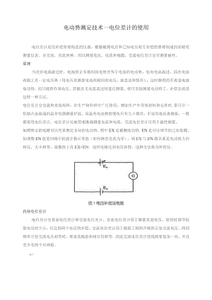 电动势测定技术——电位差计的使用.docx
