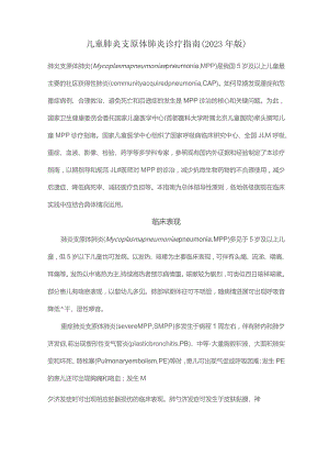 儿童肺炎支原体肺炎诊疗指南(2023年版).docx