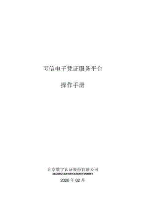 可信电子凭证服务平台操作手册.docx