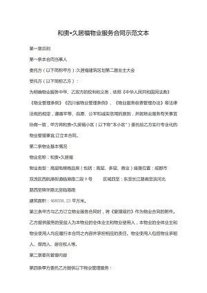 和贵久居福物业服务合同示范文本.docx