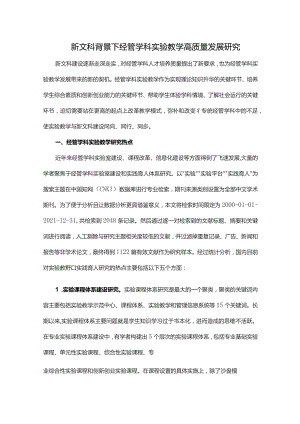 新文科背景下经管学科实验教学高质量发展研究.docx