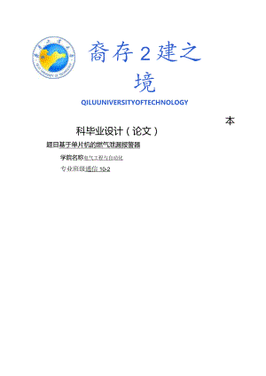 基于单片机的燃气泄漏报警器-论文.docx