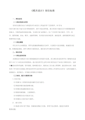 《模具设计》岗位标准.docx