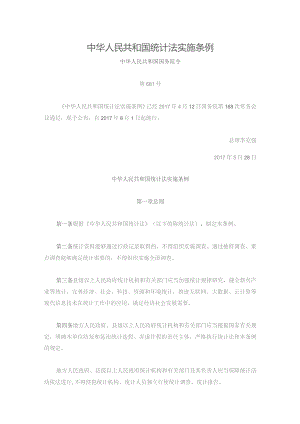 中华人民共和国统计法实施条例.docx
