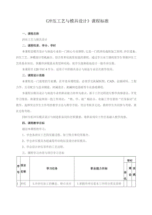 《冲压工艺与模具设计》课程标准.docx