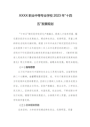 职业中等专业学校2023年“十四五”发展规划.docx