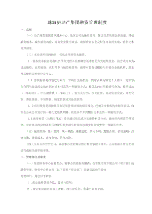 珠海房地产集团融资管理制度.docx
