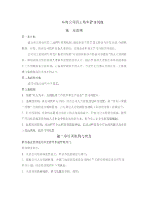 珠海公司员工培训管理制度.docx