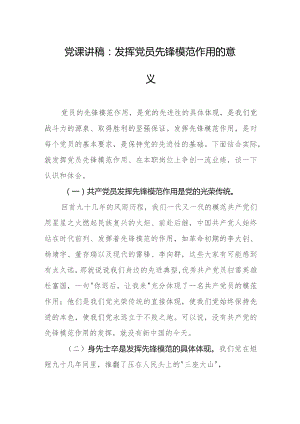 党课讲稿：发挥党员先锋模范作用的意义.docx