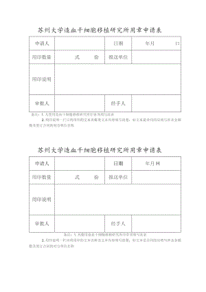 苏州大学造血干细胞移植研究所用章申请表年月日.docx