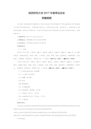 陕西师范大学2017年春季运动会竞赛规程.docx