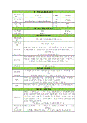 超氧化钾安全技术说明书msds.docx