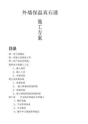 外墙保温真石漆施工方案.docx