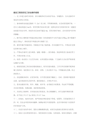 建设工程项目瓦工安全操作规程.docx