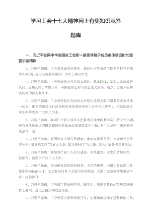 学习工会十七大精神网上有奖知识竞答题库.docx