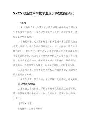 职业技术学校学生溺水事故应急预案.docx