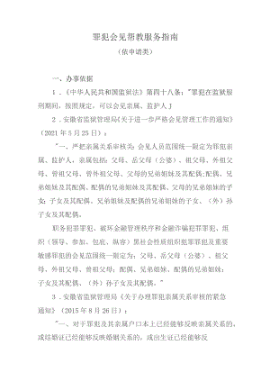 罪犯会见帮教服务指南.docx