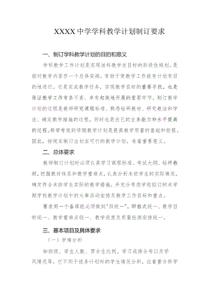 中学学科教学计划制订要求.docx