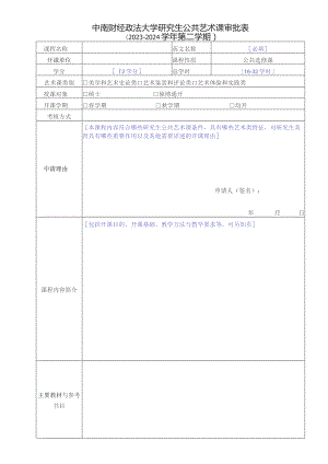 中南财经政法大学研究生公共艺术课审批表.docx