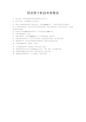 铅衣烘干柜技术参数表.docx