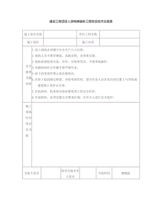 建设工程项目人货电梯装拆工程安全技术交底表.docx