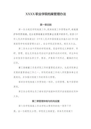 职业学院档案管理办法.docx