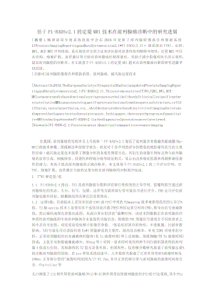 基于PI-RADSv1的定量MRI技术在前列腺癌诊断中的研究进展.docx