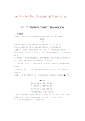 2021年江苏省各市九年级各区二模古诗阅读汇编.docx
