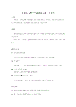 公共场所集中空调通风系统卫生规范.docx
